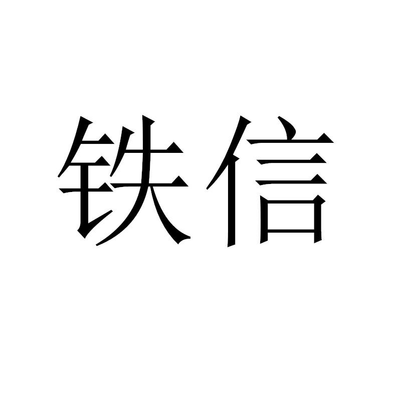 铁信