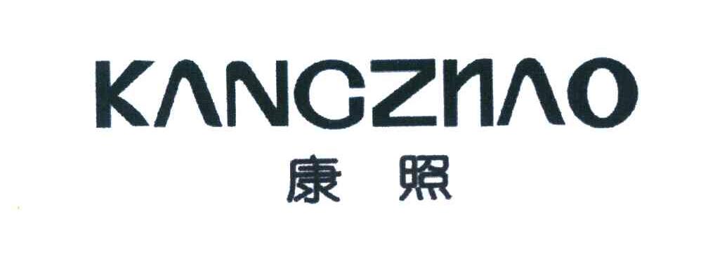 康照