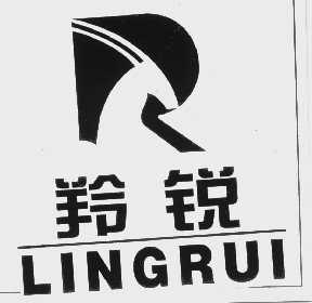 羚锐