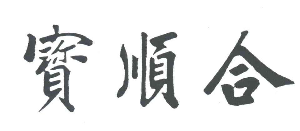 宝顺合