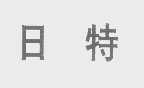 日特