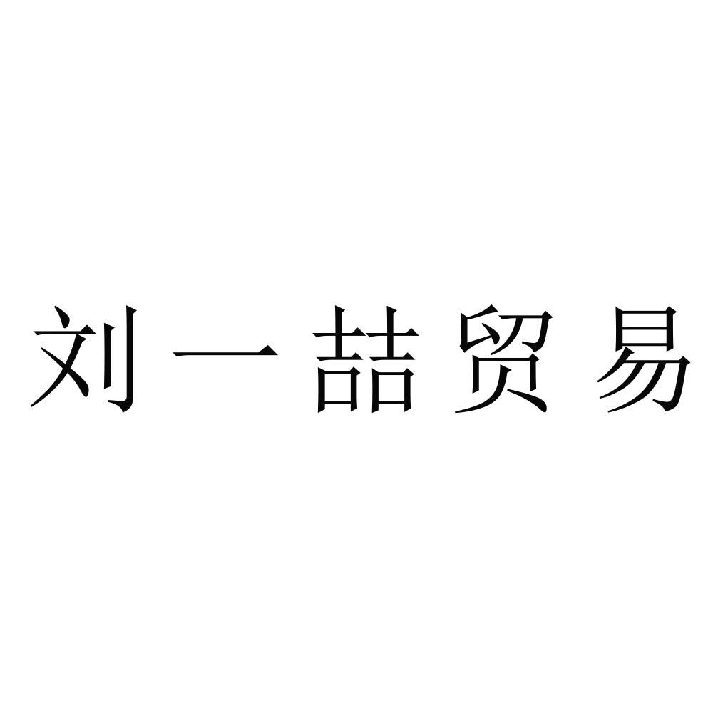 刘一喆贸易