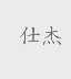 仕杰
