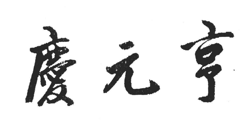 庆元亨