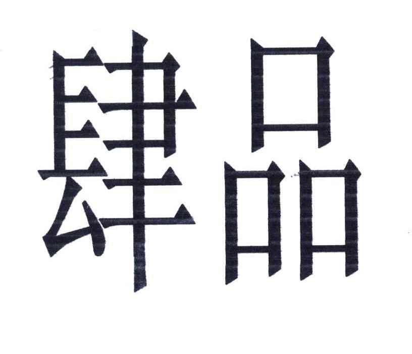 肆品