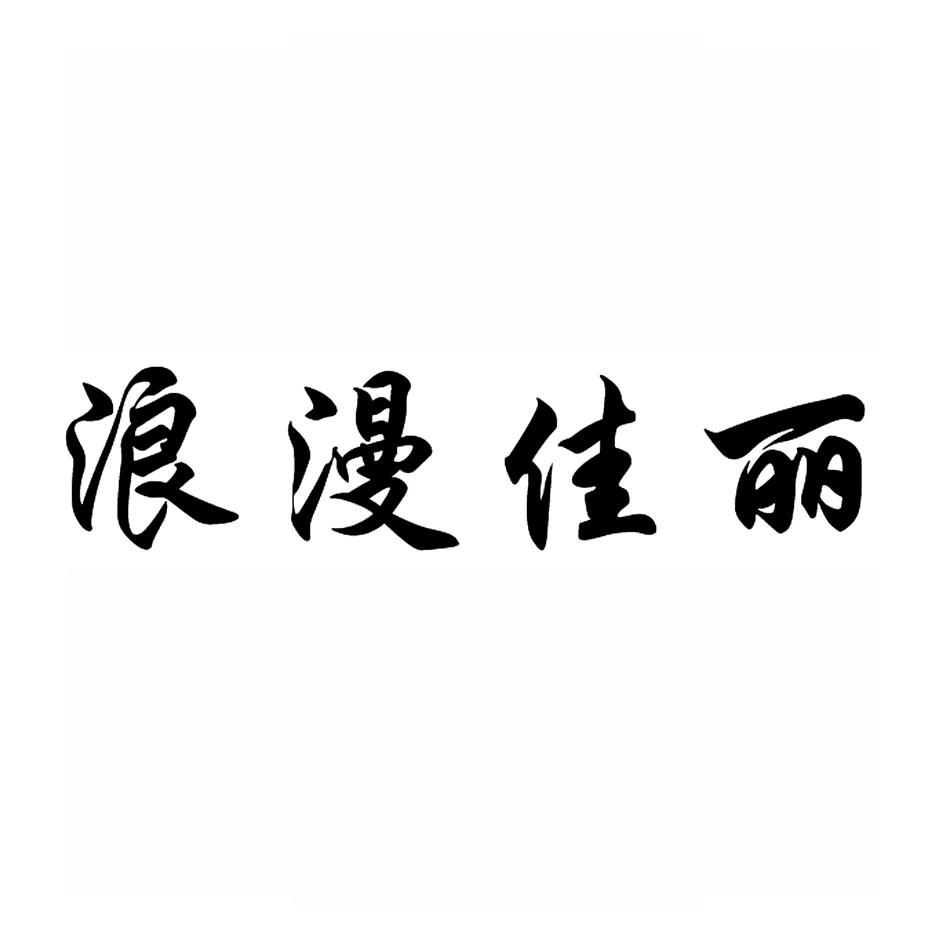 浪漫佳丽