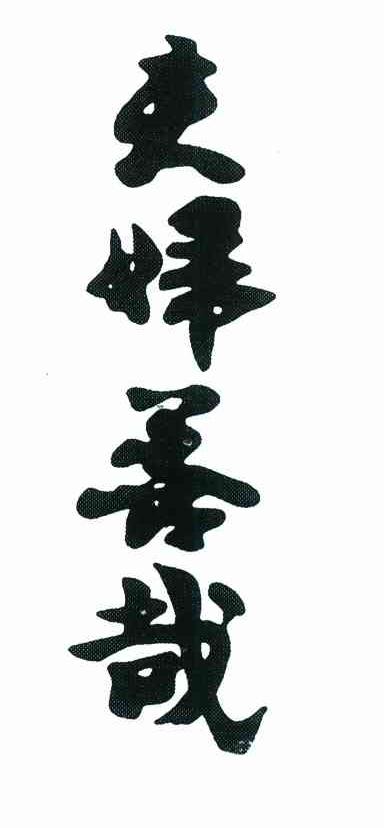 夫妇善哉