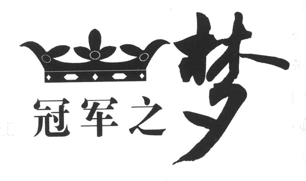 冠军之梦