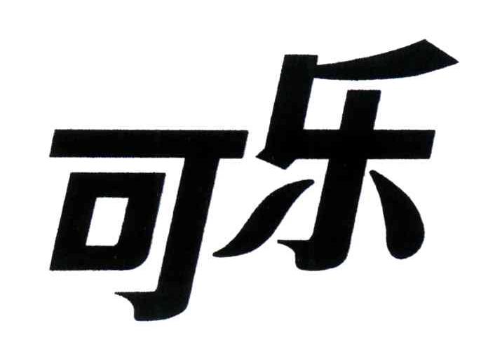 可乐