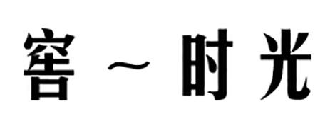 窖~时光