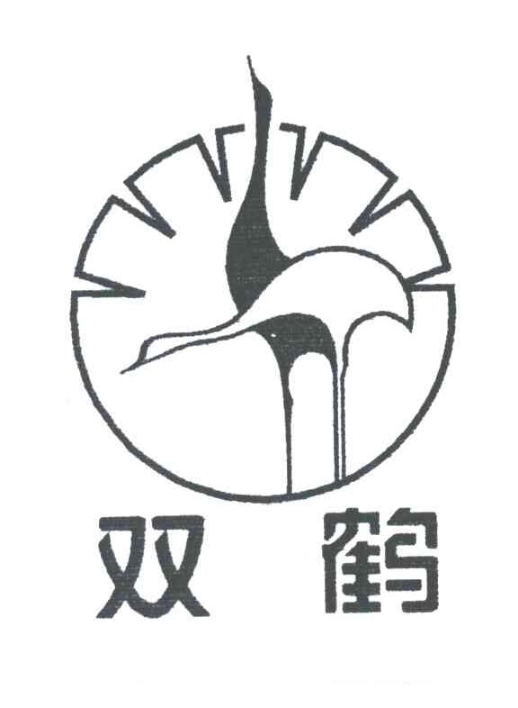 双鹤