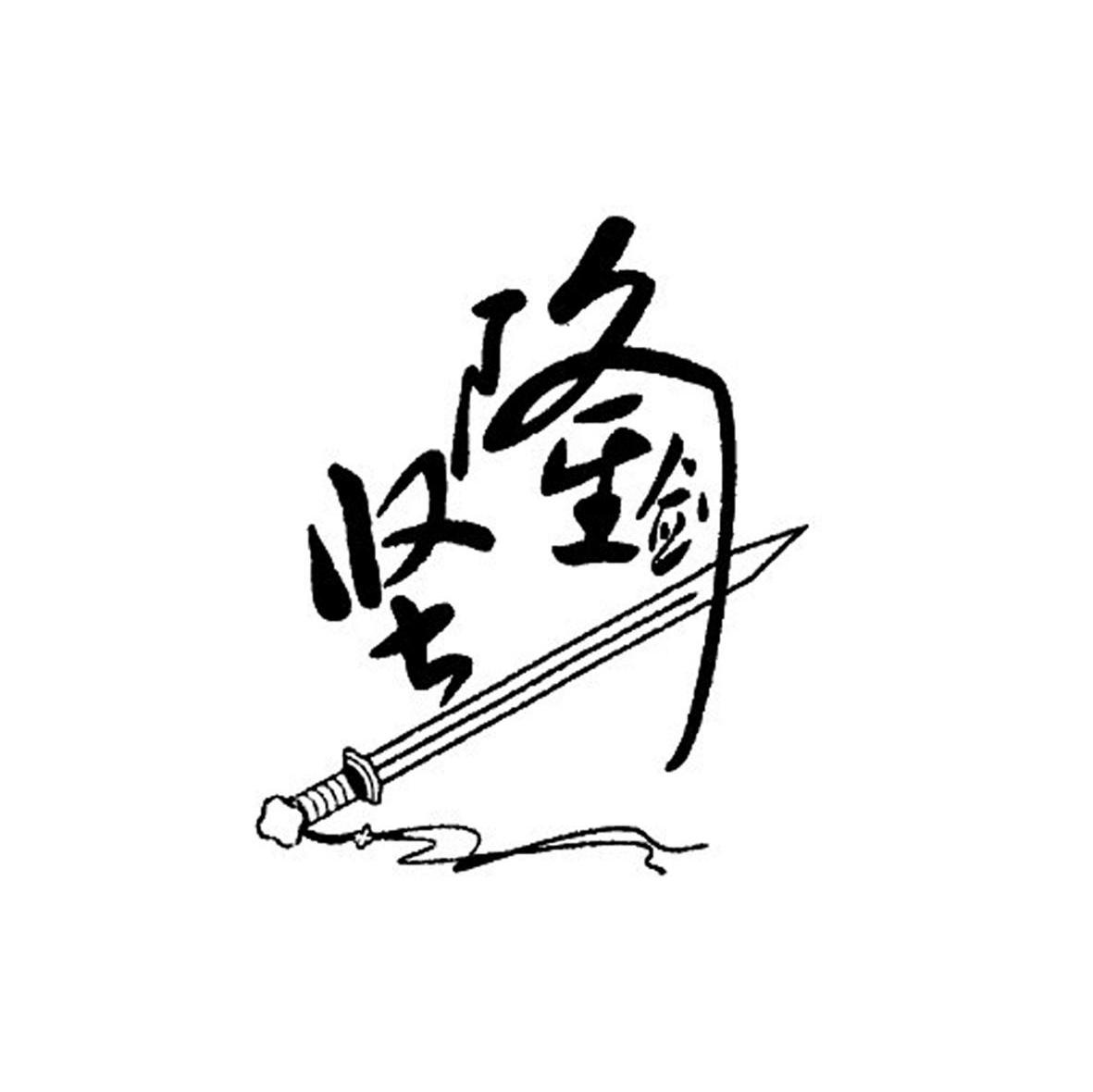 坚隆剑