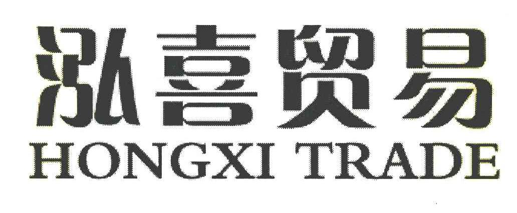 泓喜贸易 HONGXI TRADE