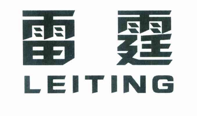 雷霆