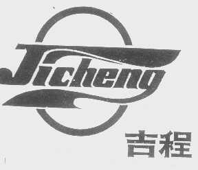 吉程