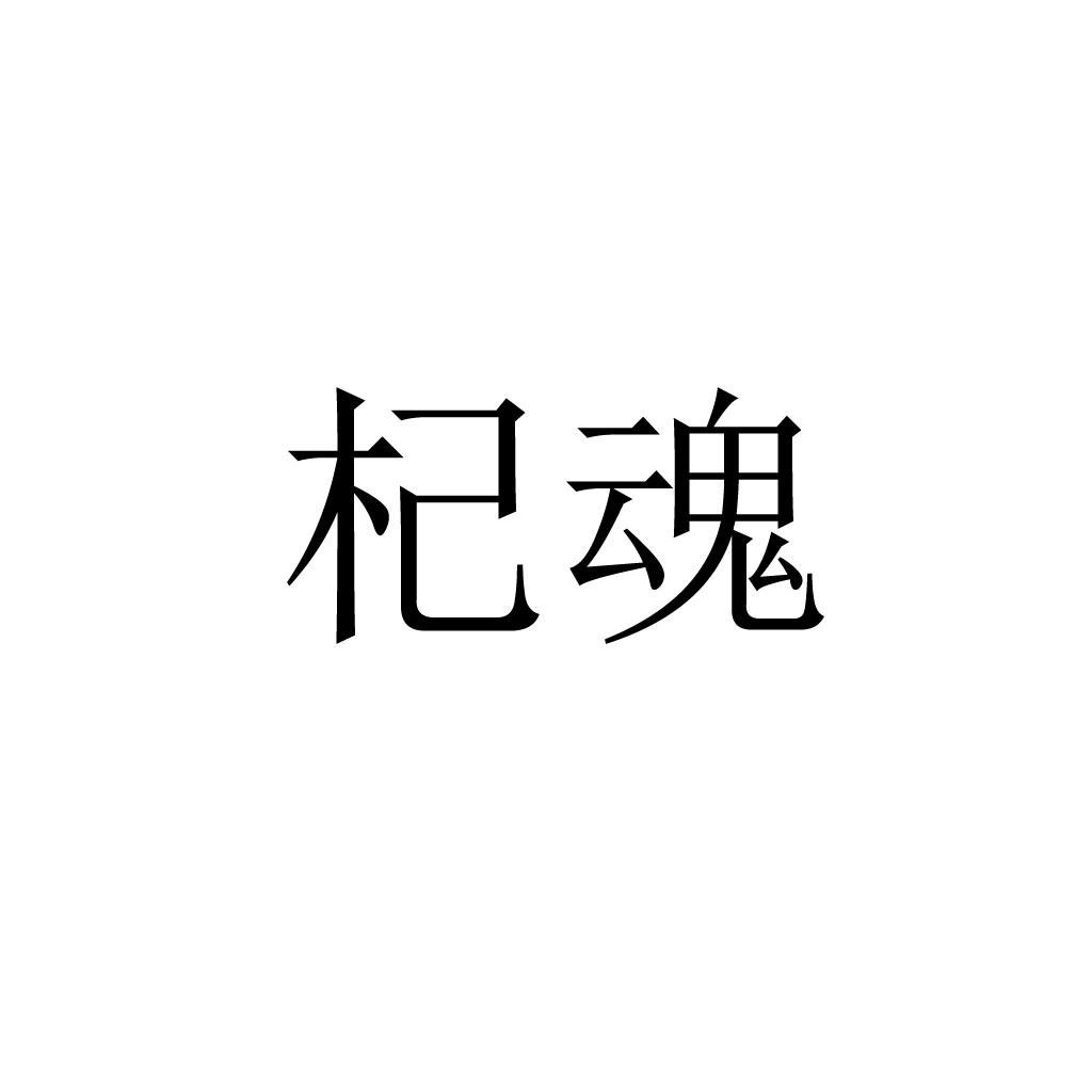 杞魂