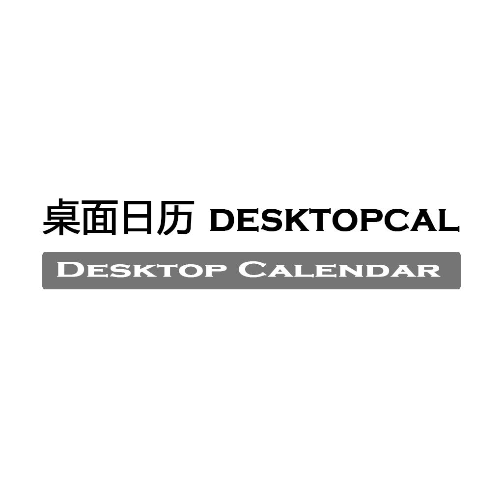 桌面日历 DESKTOPCAL DESKTOP CALENDAR