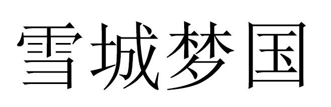 雪城梦国