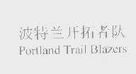 波特兰开拓者队   PORTLAND TRAIL BLAZERS