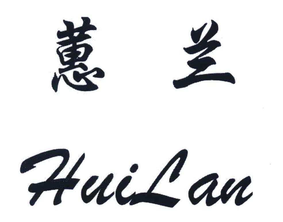 蕙兰