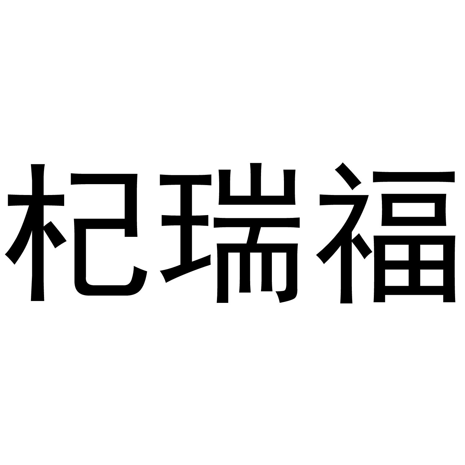 杞瑞福