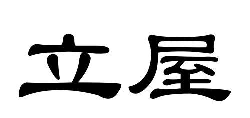 立屋