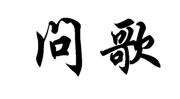 问歌
