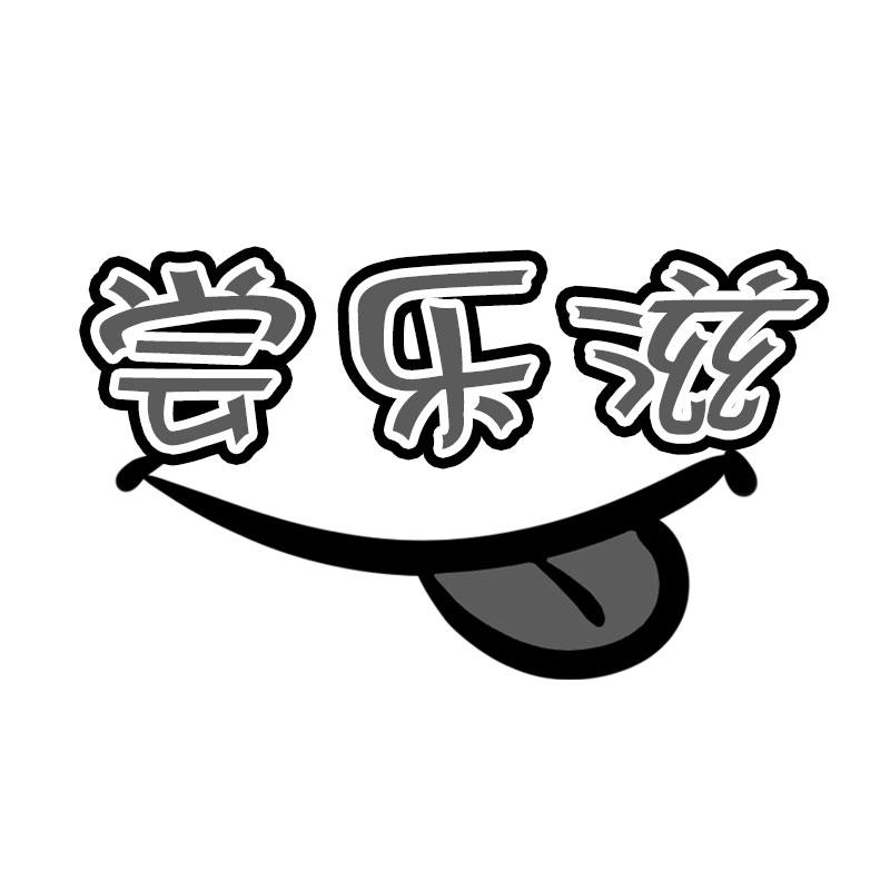 尝乐滋