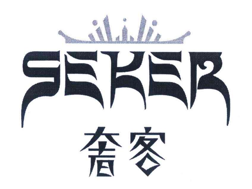 奢客 SEKER