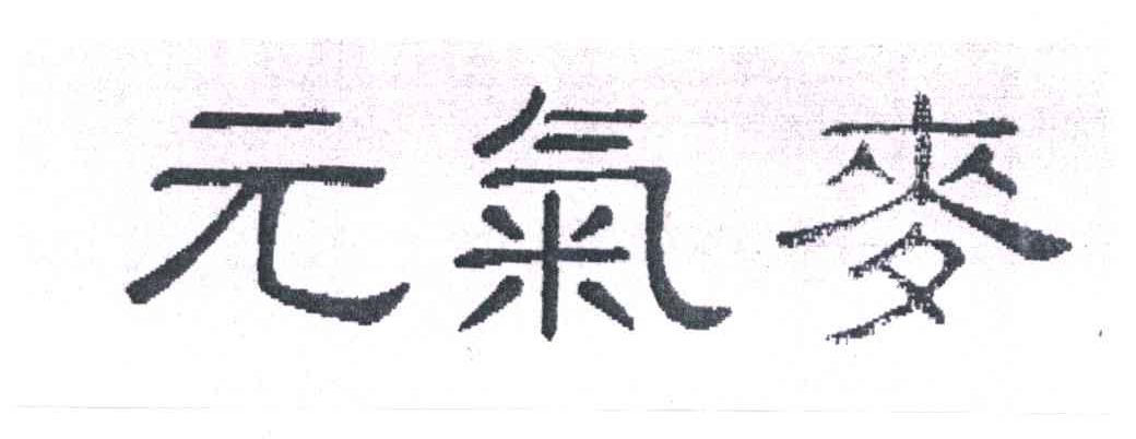 元气麥