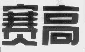 赛高