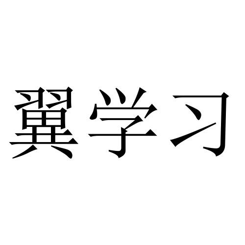 翼学习