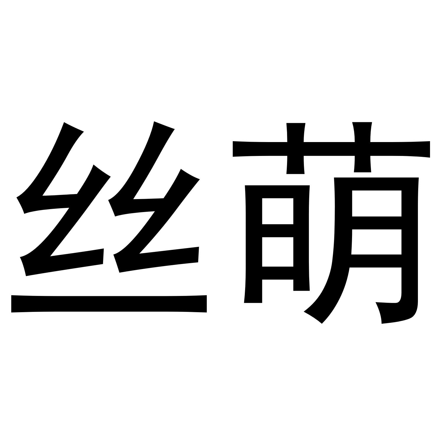丝萌