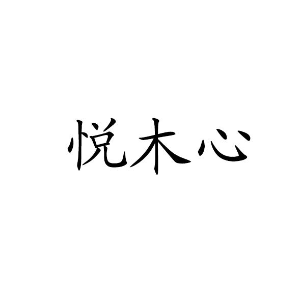 悦木心