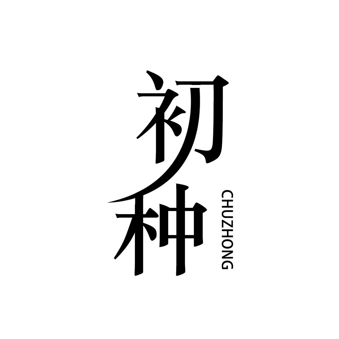 初种
