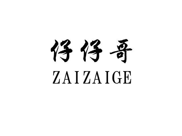 仔仔哥