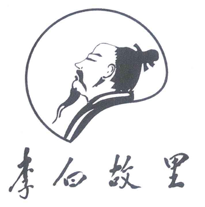 李白故里