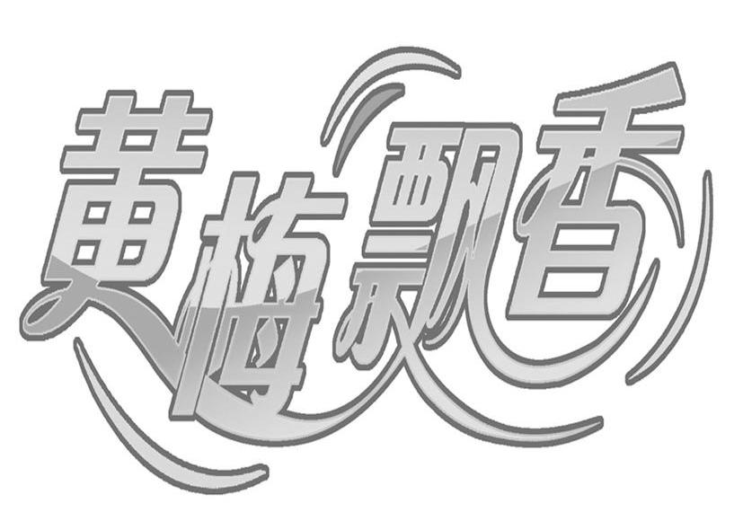 黄梅飘香