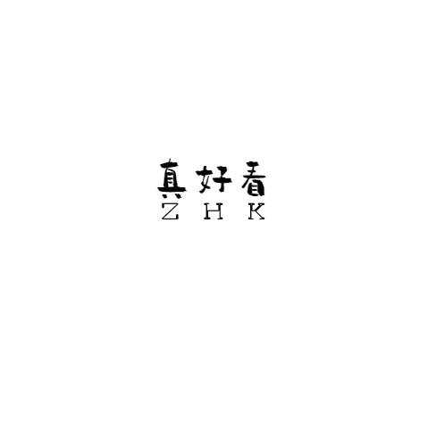真好看 ZHK
