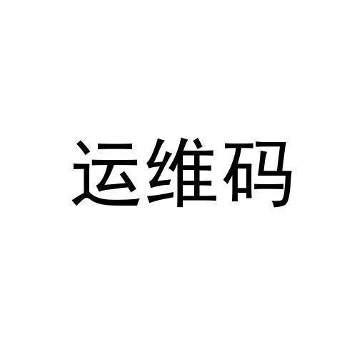 运维码