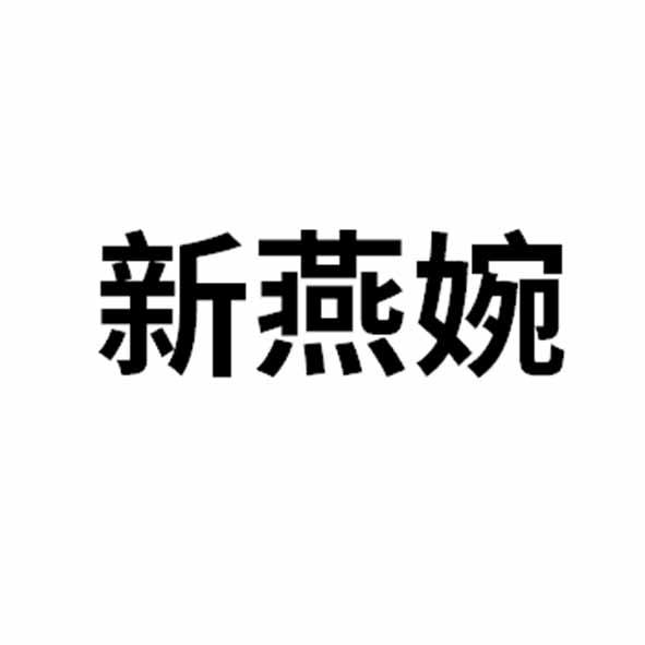 新燕婉