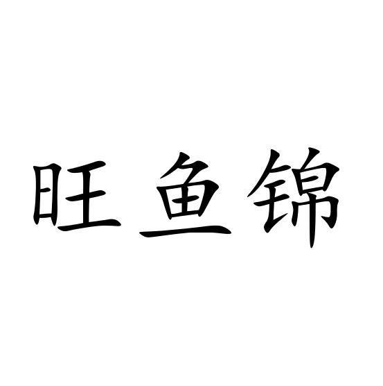 旺鱼锦