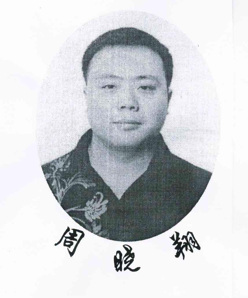 周晓翔