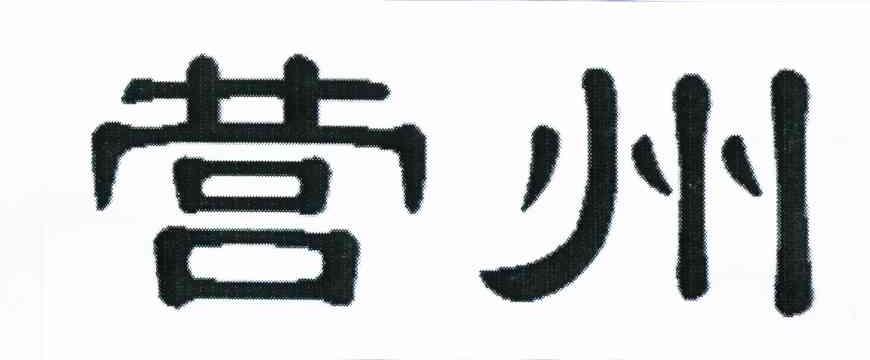 营州