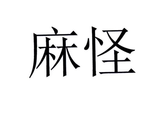 麻怪