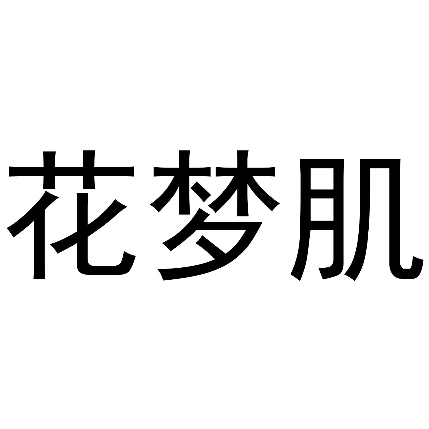 花梦肌