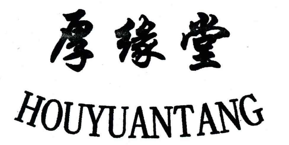 厚缘堂;HOUYUANTANG