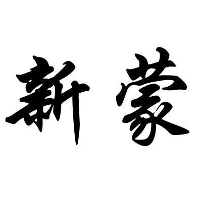 新蒙