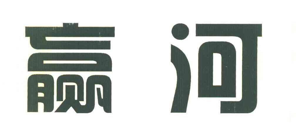 赢河