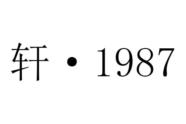 轩 &middot; 1987
